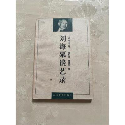 正版新书]正版 刘海粟谈艺录 /积寅,金建荣编著 河南美术出版社