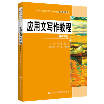 应用文写作教程(第4版)