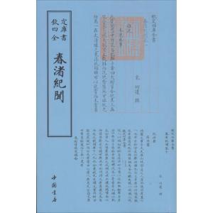 正版新书]春渚纪闻何薳9787514918908