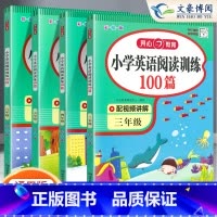 同步作文+英语阅读训练100篇 三年级上 [正版]新版教育小学英语阅读训练100篇三年级四年级五六年级上册下册通用版 小