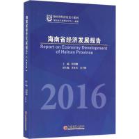 正版新书]海南省经济发展报告.2016胡国柳 主编 著作97875136433