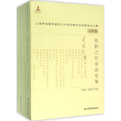 醉染图书钱新之往来函电集9787547610367