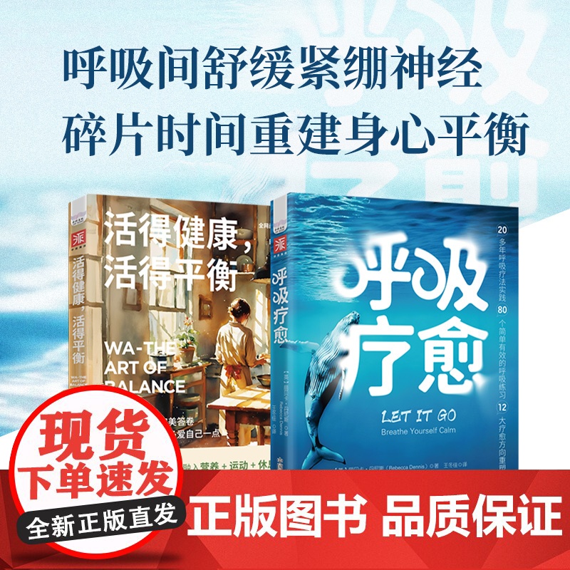 随时随地舒缓身心:呼吸疗愈+活得健康,活得平衡(套装2册)[英]丽贝卡·丹尼斯,[日]奥村柿中国科学技术出版社97875