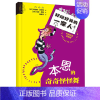 本恩的奇奇怪怪舞 [正版] 本恩的奇奇怪怪舞中英双语拼音版好玩好笑的一家人 作者:(英)劳伦斯·安荷特 接力出版社 接力