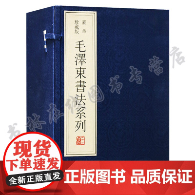 毛泽东书法临摹字帖 一函四册 宣纸线装 主席手书古诗词书信手迹题词名家毛笔字体临摹鉴赏书籍珍藏版