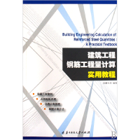 音像建筑工程钢筋工程量计算实用教程苗曙光