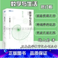 [正版] 数学与生活 修订版 远山启著 日本数学教育初高等数学基础微分积分方程费马定理欧拉公式数学科普读物