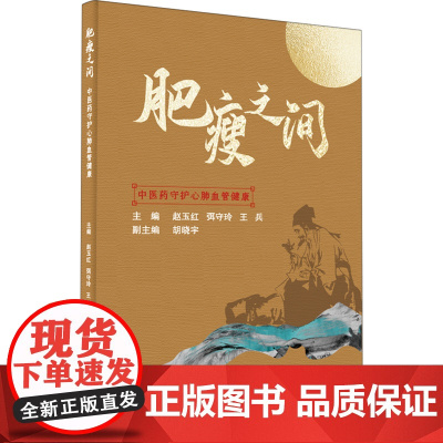 肥瘦之间——中医药守护心肺血管健康