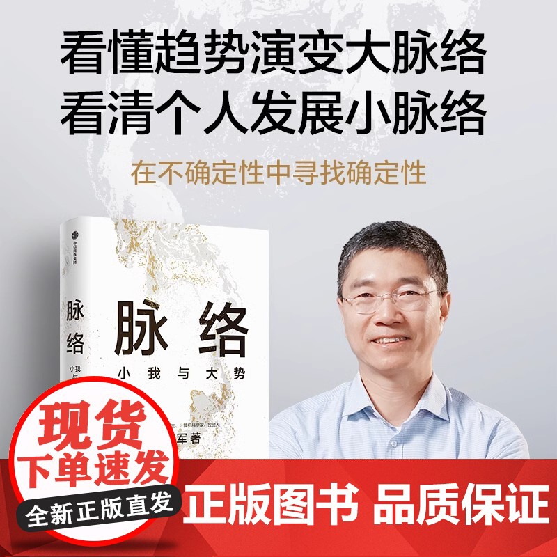 正版]脉络 小我与大势 硅谷投资人吴军博士吴军新作 历史现实与我们的选择看懂趋势演变大脉络 中信出版社 正版