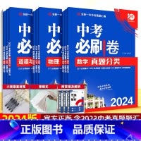 政治[全国版] [正版]2024新版中考必刷卷九年级上下册数学语文物理英语历史化学地理生物道德与法治初三中考总复习资料初