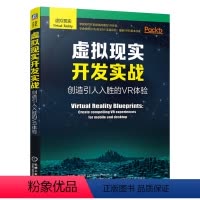 [正版]机工社直供虚拟现实开发实战:创造引人入胜的VR体验
