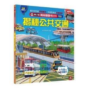 正版新书]揭秘公共交通 全新·全彩升级版熊小猫童书馆9787503266