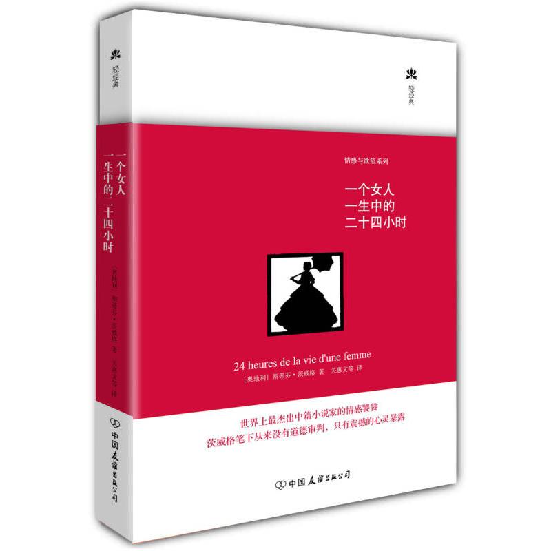 正版新书]一个女人一生中的二十四小时 (奥地利)斯蒂芬.茨威格