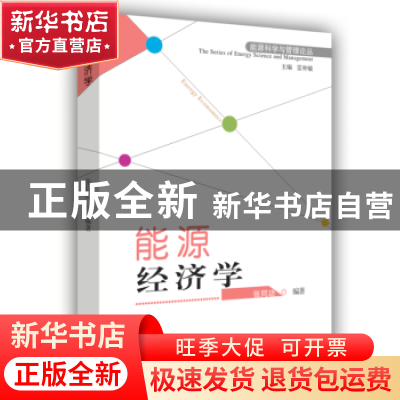 正版 能源经济学 张同功 山西经济出版社 9787807679349 书籍
