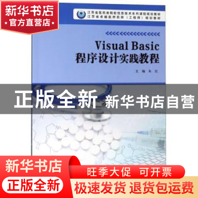 正版 Visual Basic程序设计实践教程 朱红主编 南京大学出版社 97