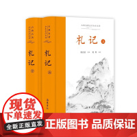 三全本]礼记 精装上下2册 全本全注全译 原文译文注释本带导读 中华经典名著 中国经典文学哲学读物