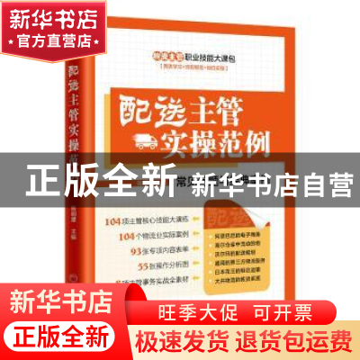正版 配送主管实操范例 陈明星主编 中国经济出版社 978751364576
