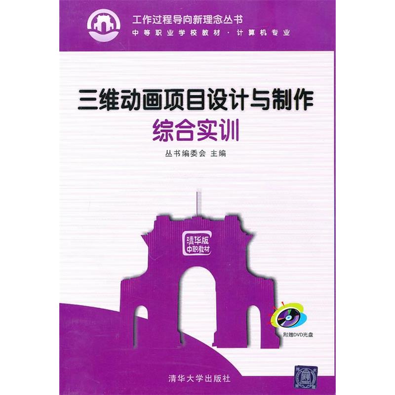 正版新书]三维动画项目设计与制作综合实训(配光盘)(工作过程