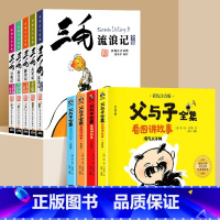 [全9册]三毛流浪记+父与子 [正版]三毛流浪记全集注音版一二三年级必读课外书5册儿童漫画书珍藏连环画书籍张乐平小人书6