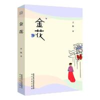 正版新书]金花王海9787551316392