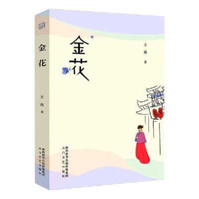 正版新书]金花王海9787551316392
