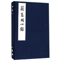 音像兰蕙同心录(共2册)(精)(清)许霁楼