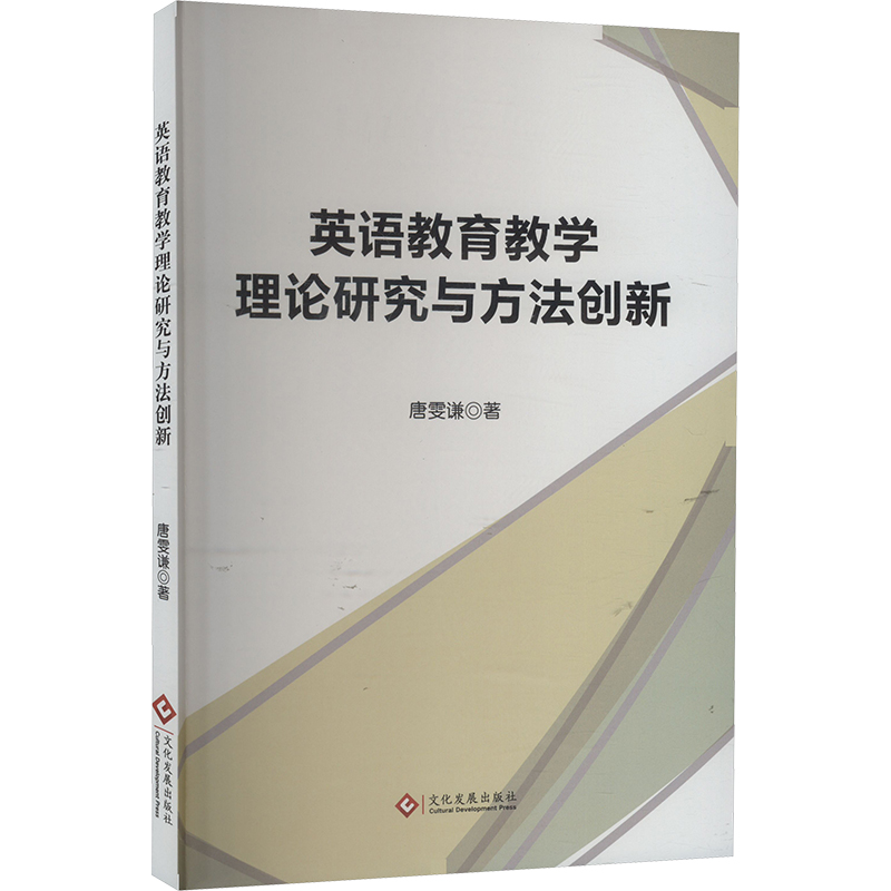 正版新书]英语教育教学理论研究与方法创新唐雯谦 著97875142423