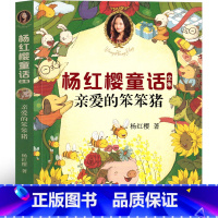 亲爱的笨笨猪 完整版 [正版]亲爱的笨笨猪杨红樱著一年级二年级全套少儿儿童读物笨笨猪故事书系列绘本课外书童话小学生必读浙
