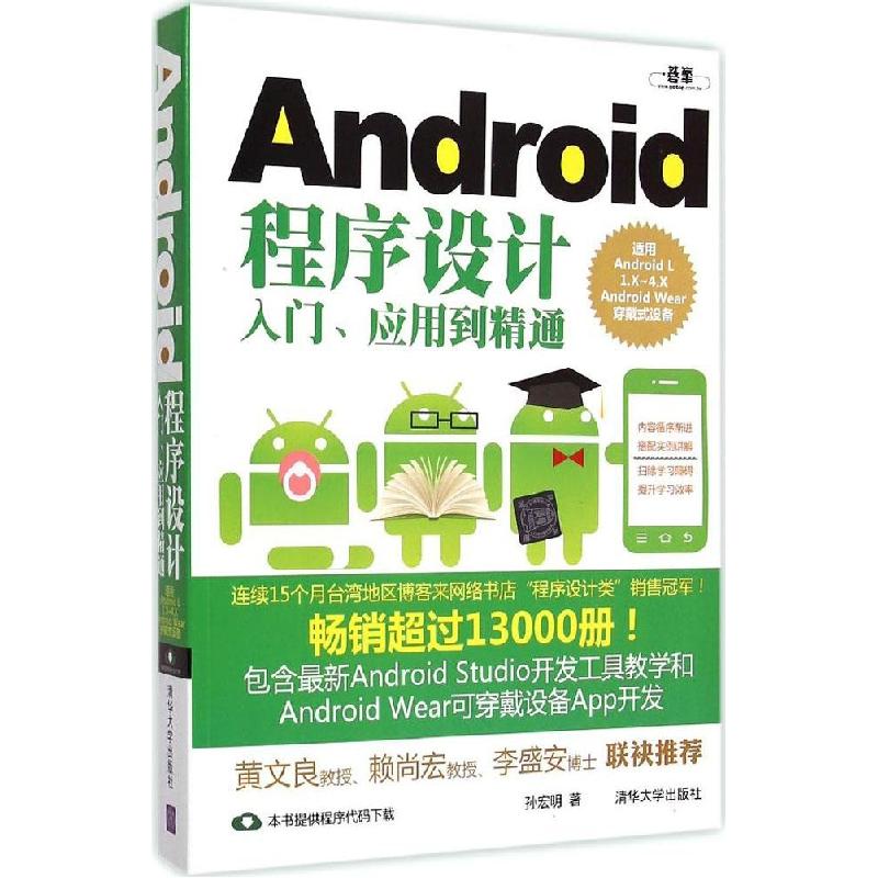 正版新书]Android程序设计入门、应用到精通孙宏明9787302396499