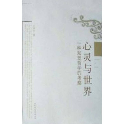 正版新书]心灵与世界:一种知觉哲学的考察王华平著9787500477778