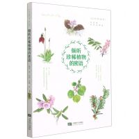 [N]倾听珍稀植物的密语/天府博物纪-9787546427515
