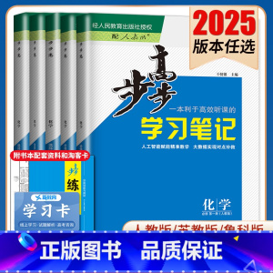 必修第二册 人教版 山东海南专用 [正版]2025步步高学习笔记化学选择性必修一二三必修123高一高二新高考人教鲁科苏教