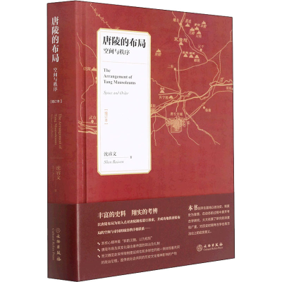 醉染图书唐陵的布局 空间与秩序(增订本)9787501068982