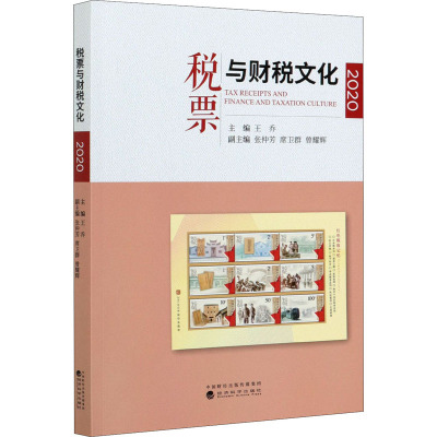 税票与财税文化(2020)
