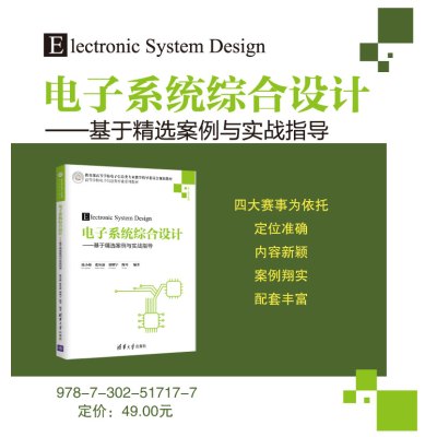 [正版新书]电子系统综合设计 基于精选案例与实战指导 英特尔杯Altera杯大学生电子设计竞赛全国电工电子设计赛事培