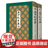 [正版书籍]石田先生集--------拾瑶丛书 吴门大宗师沈周的文稿典范