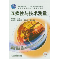 正版新书]互换性与技术测量韩进宏9787111146278