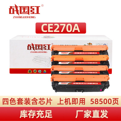 战国红 硒鼓CE270A套