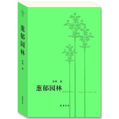 正版新书]葱郁园林世绪9787512030176