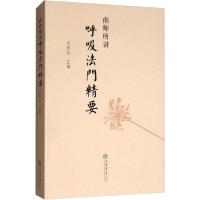 音像南师所讲呼法门要本书编委会