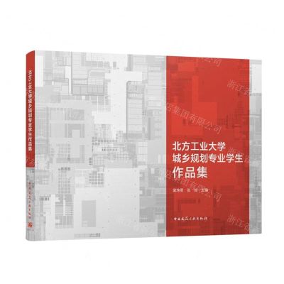 [N]北方工业大学城乡规划专业学生作品集-9787112289493