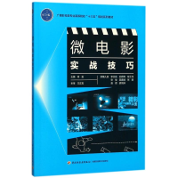 正版新书]微电影实战技巧(广播影视类专业高等院校“十三五”规
