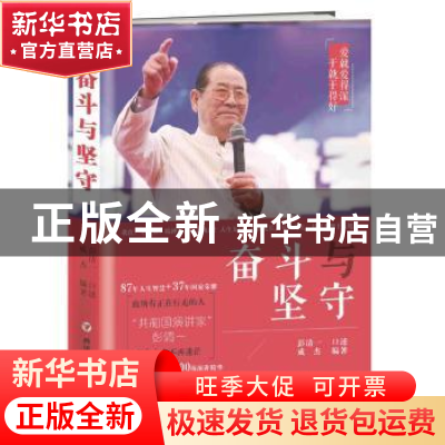 正版 奋斗与坚守 成杰编著 四川人民出版社 9787220103223 书籍