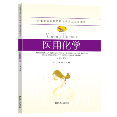 正版新书]医用化学(第3版)丁宏伟 编9787576614374