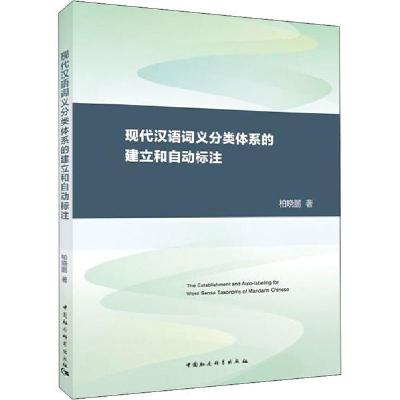 正版新书]现代汉语词义分类体系的建立和自动标注柏晓鹏97875161