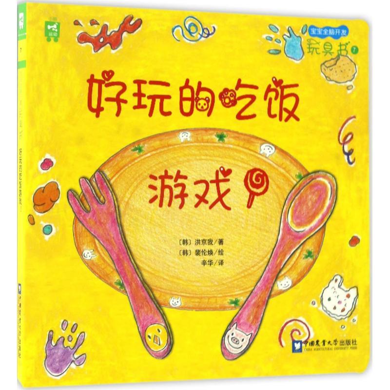 正版新书]好玩的吃饭游戏!(韩)洪京我 著;辛华 译 著作978756551