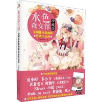 水色森女馆:全明星水彩画师技法大公开