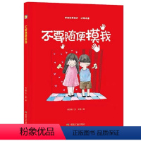 [精装硬壳]不要随便摸我 [正版]精装硬壳 儿童性教育启蒙请不要随便摸我要保护我自己我的裙子你不能碰幼儿性教育自我保护意
