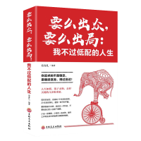 正版新书]要么出众,要么出局:我不过低配的人生(32开平装)宿