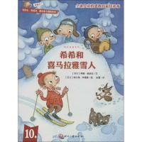 正版新书]希希和喜马拉雅雪人挪波拉9787514205626